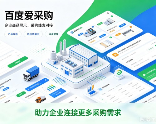 松潘百度爱采购